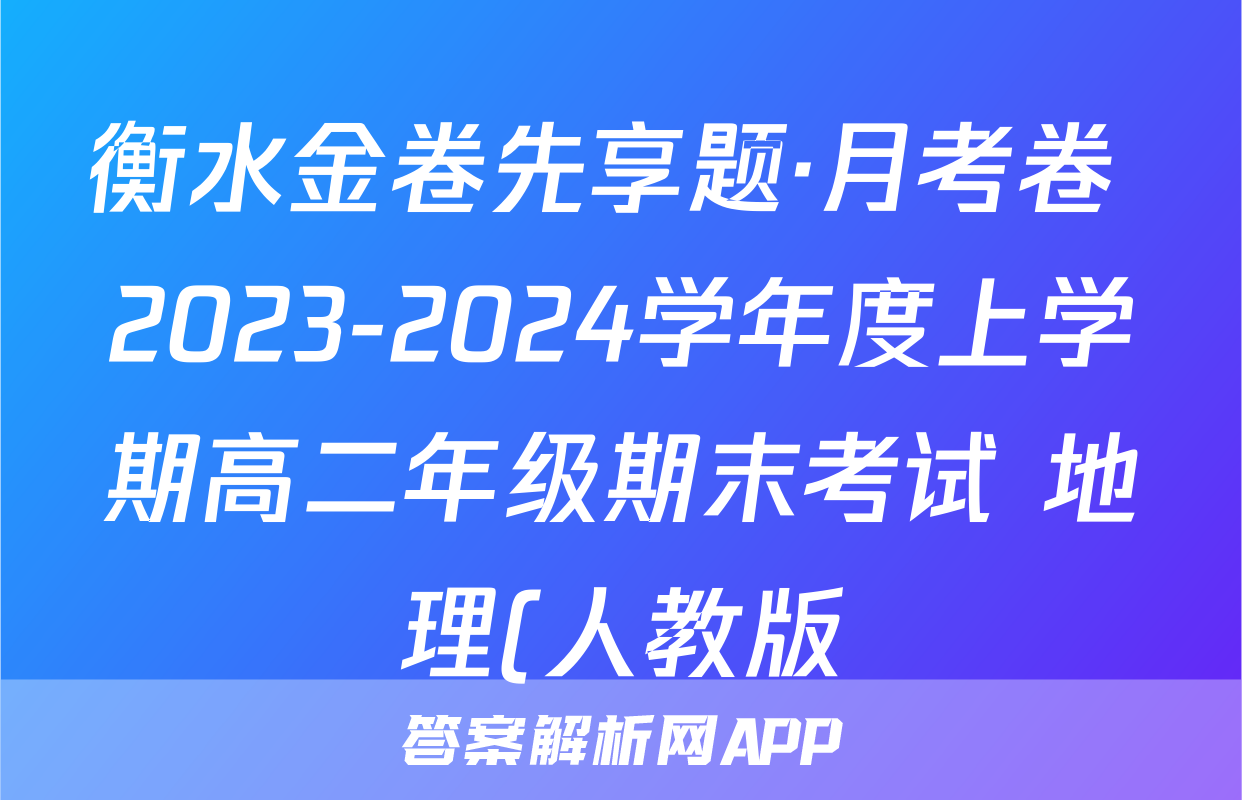 衡水金卷先享题·月考卷 2023-2024学年度上学期高二年级期末考试 地理(人教版)试题